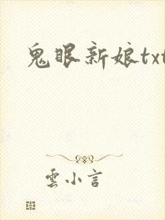 鬼眼新娘txt