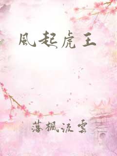 风起虎王