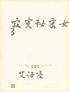 寂寞秘密女医生3