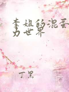 李姐的混蛋超能力世界