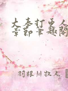 大奉打更人最新章节笔趣阁无弹窗无广告