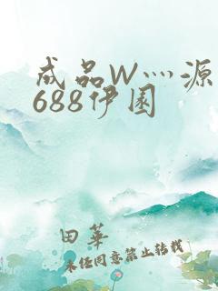 成品W灬源码1688伊园