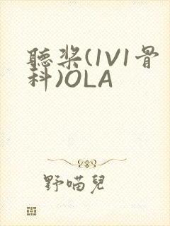 听桨(1V1骨科)OLA