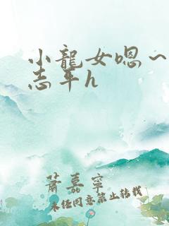 小龙女嗯～啊尹志平h