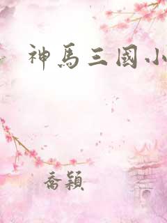 神马三国小秘