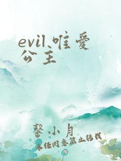 evil 唯爱公主