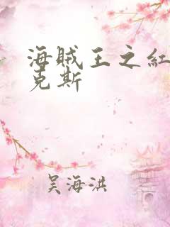 海贼王之红发香克斯