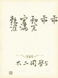 教官和乖乖女h灌满完