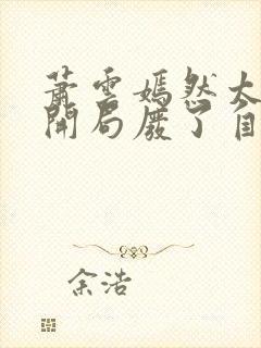 萧云嫣然太极宗开局废了自己小说