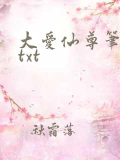 大爱仙尊笔趣阁txt
