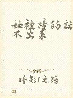 她被撞的话都说不出来