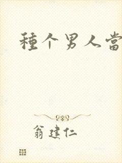 种个男人当老公