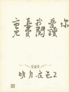 市长我爱你全文免费阅读