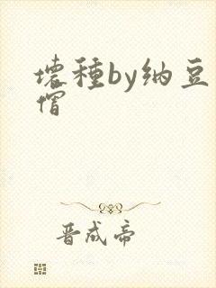 坏种by纳豆小僧