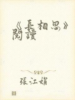 《长相思》免费阅读