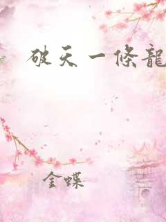 破天一条龙