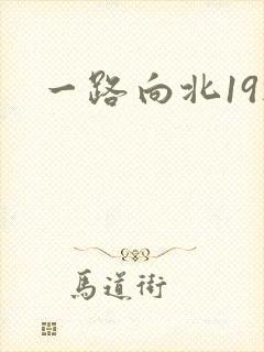 一路向北19楼