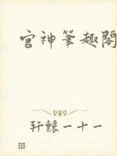 官神笔趣阁