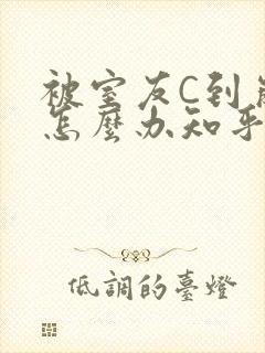 被室友C到崩溃怎么办知乎