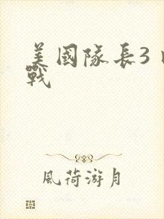 美国队长3 内战