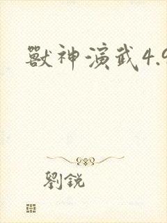 兽神演武4.9
