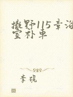 撒野115章浴室补车