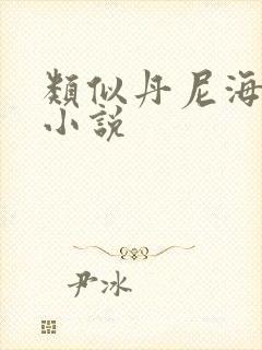 类似丹尼海格的小说