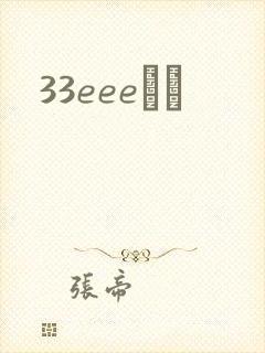 33eeeС˵