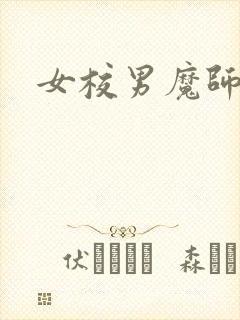 女校男魔师