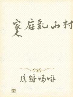 家庭乱山村一家人