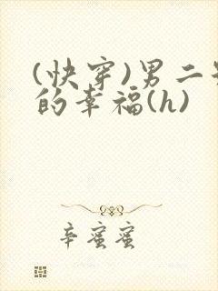 (快穿)男二号的幸福(h)