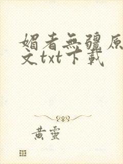 媚者无疆原著原文txt下载