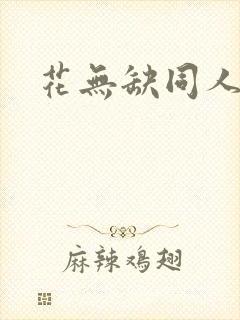 花无缺同人
