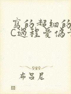 写的超细的多肉C过程爱伪骨科