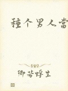 种个男人当老公