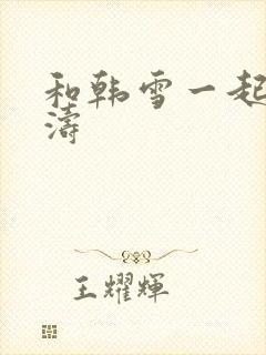 和韩雪一起玩刘涛