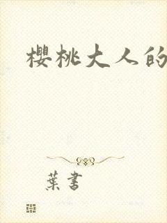 樱桃大人的秘密