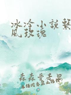 冰冷小说系列之风玫瑰