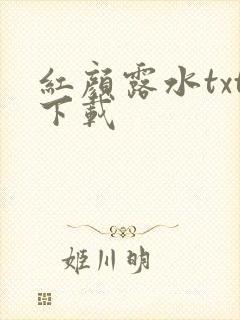 红颜露水txt下载