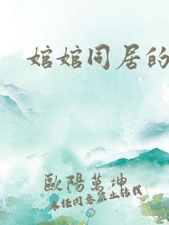 婠婠同居的日子