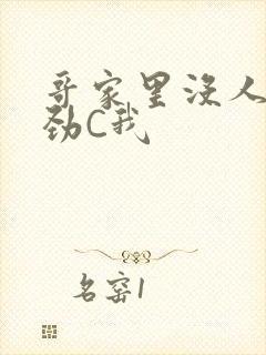 哥家里没人使点劲C我