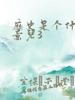 历史是个什么玩意儿3