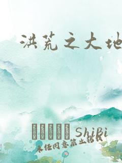 洪荒之大地苍熊