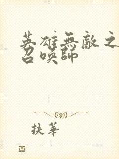 英雄无敌之异界召唤师