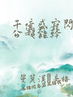 千亿盛宠闪婚老公超能干