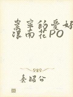 崇宁的爱好BY浪南花PO