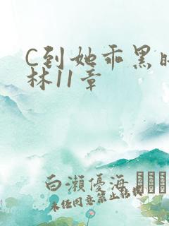 C到她乖黑暗森林11章