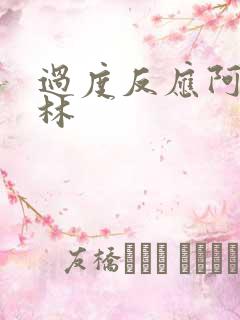 过度反应阿司匹林