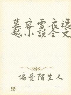 慕容雪夜逸尘穿越小说全文免费阅读无弹窗