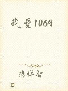 我爱1069